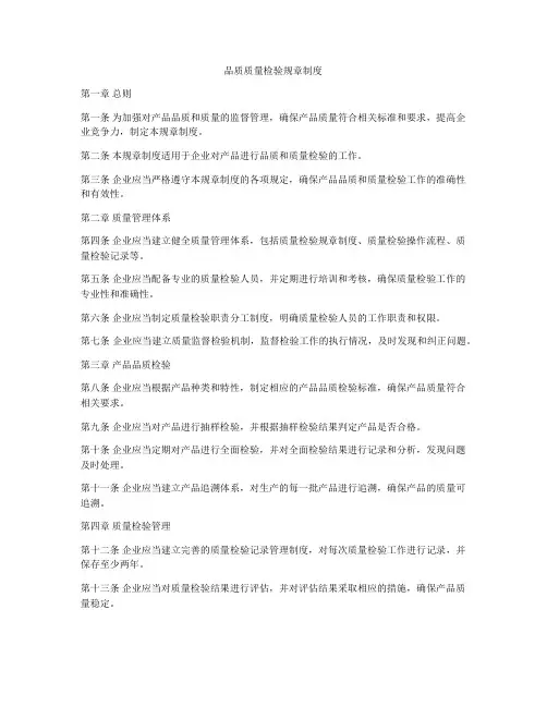 品质质量检验规章制度