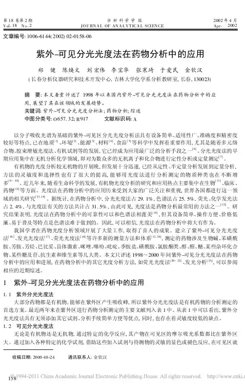 紫外_可见分光光度法在药物分析中的应用
