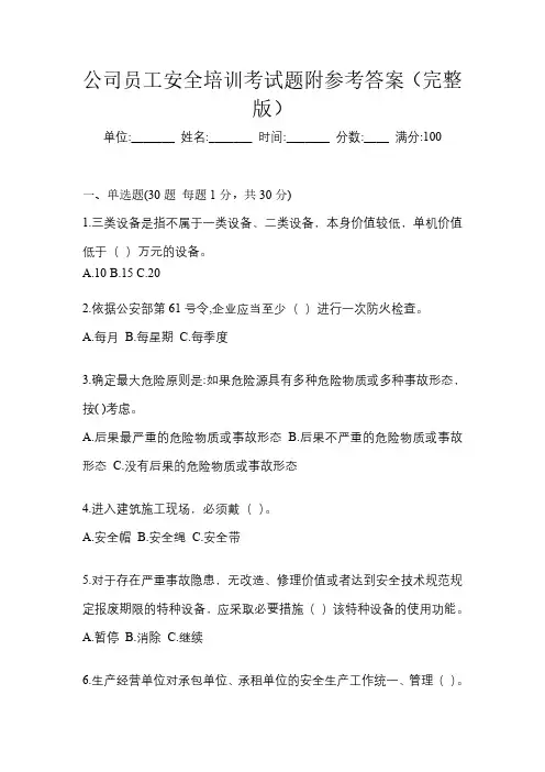 公司员工安全培训考试题附参考答案(完整版)