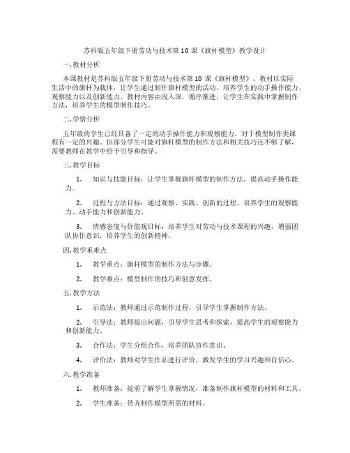 苏科版五年级下册劳动与技术第10课《旗杆模型》教学设计