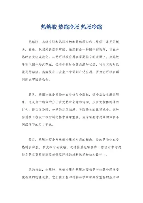 热熔胶 热缩冷胀 热胀冷缩