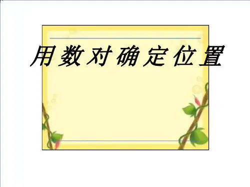 四年级数学下册用数对确定位置苏教版ppt课件1