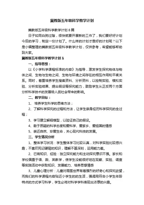 冀教版五年级科学教学计划8篇