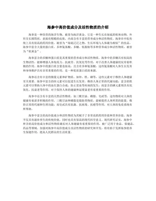 海参中高价值成分及活性物质的介绍