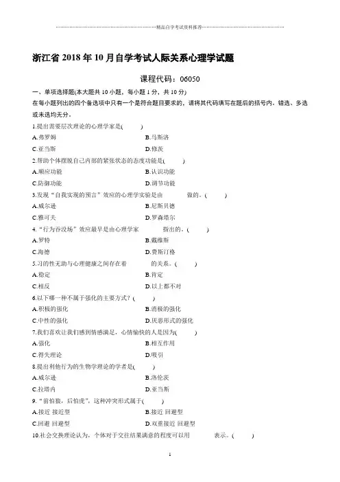 最新10月浙江自考人际关系心理学试题及答案解析