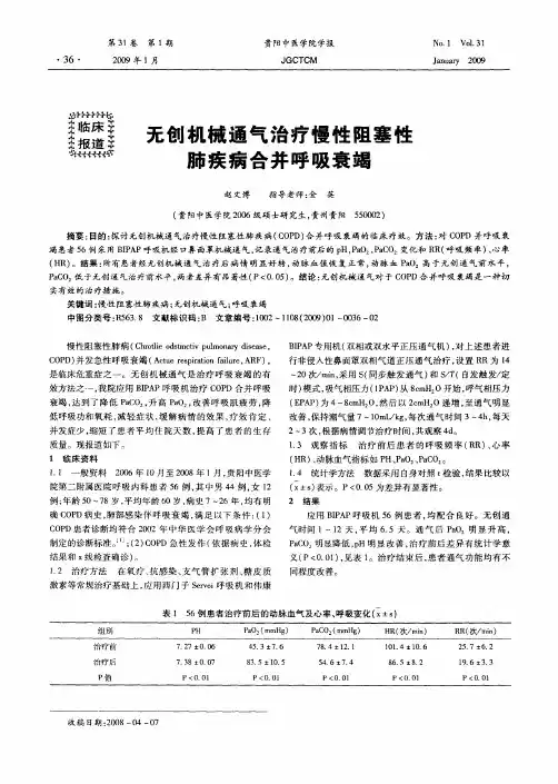 无创机械通气治疗慢性阻塞性肺疾病合并呼吸衰竭
