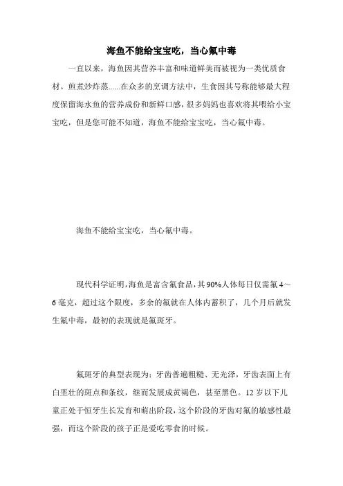 海鱼不能给宝宝吃,当心氟中毒
