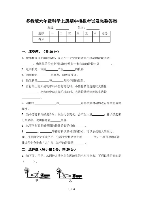 苏教版六年级科学上册期中模拟考试及完整答案