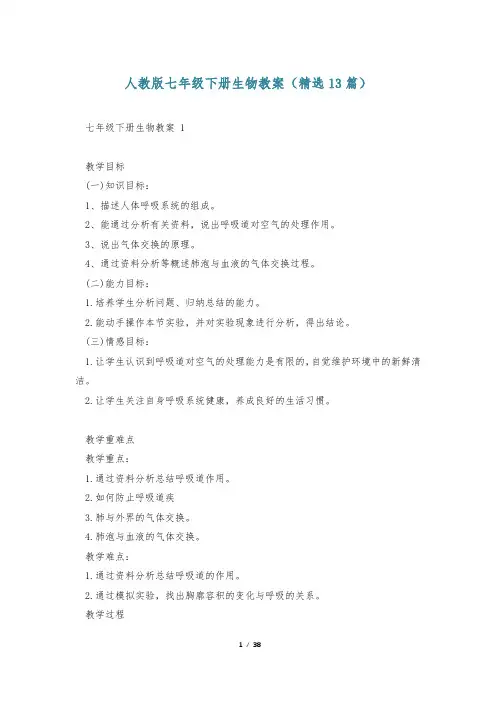 人教版七年级下册生物教案(精选13篇)