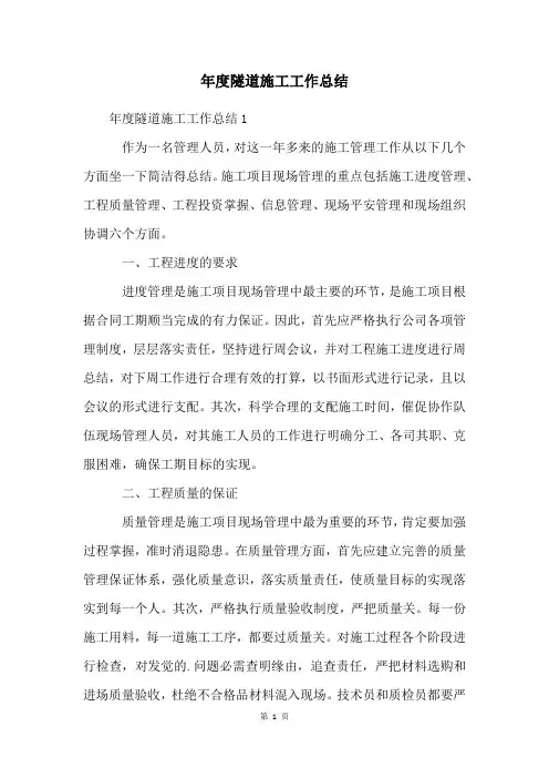 年度隧道施工工作总结