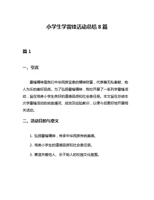 小学生学雷锋活动总结8篇