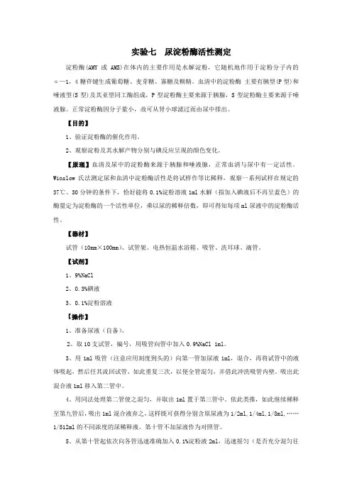 实验七  尿淀粉酶活性测定