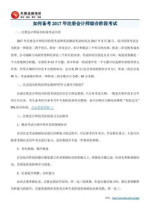 如何备考2017年注册会计师综合阶段考试