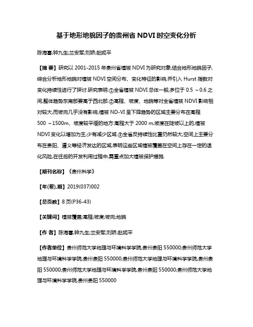 基于地形地貌因子的贵州省NDVI时空变化分析