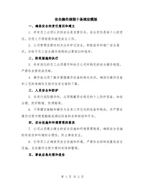 安全操作规程十条规定模版