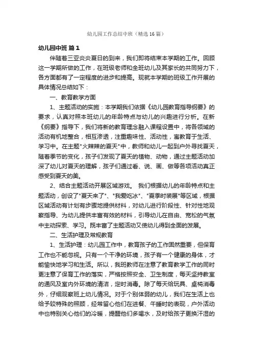 幼儿园工作总结中班（精选16篇）