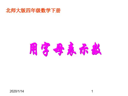 最新北师大版小学数学四年级下册《5.1字母表示数》PPT精品课件 (13)