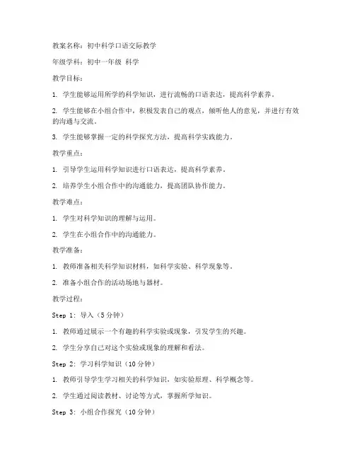 初中科学口语交际教案