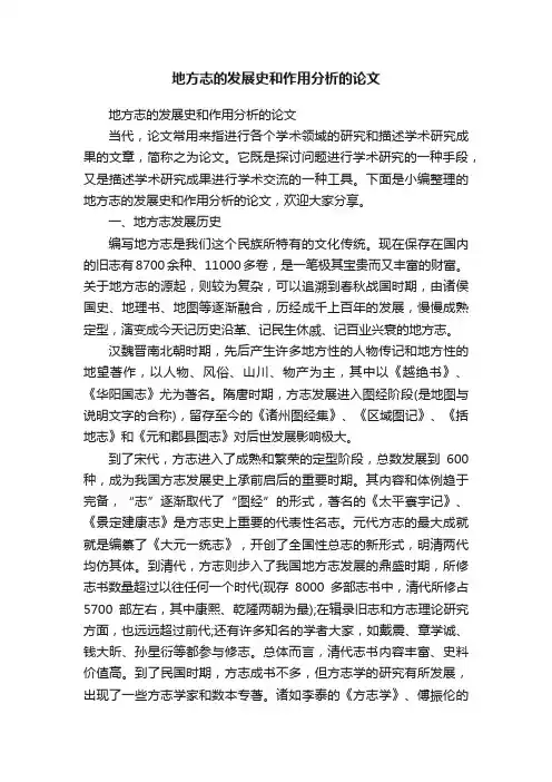 地方志的发展史和作用分析的论文