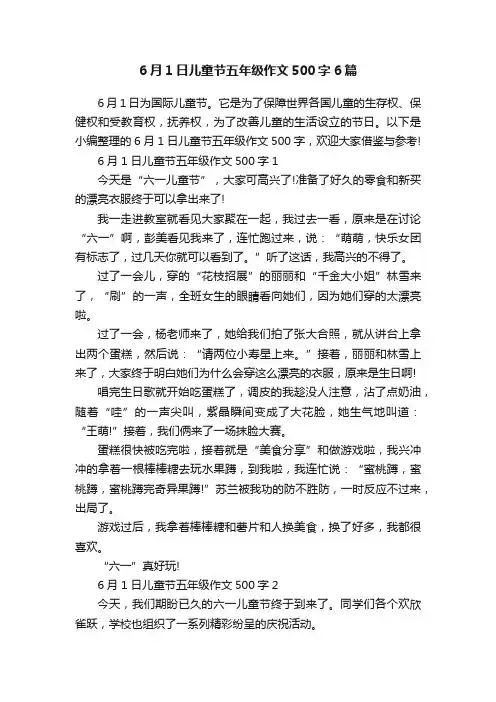 6月1日儿童节五年级作文500字6篇