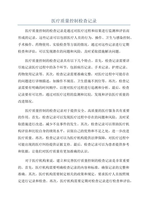 医疗质量控制检查记录