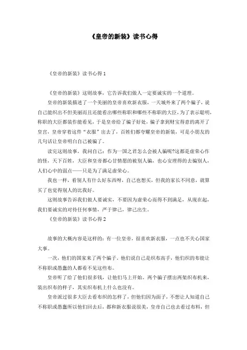 《皇帝的新装》读书心得