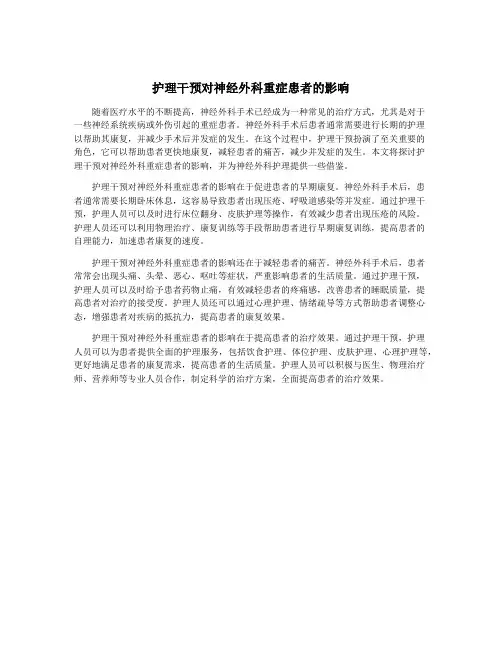 护理干预对神经外科重症患者的影响