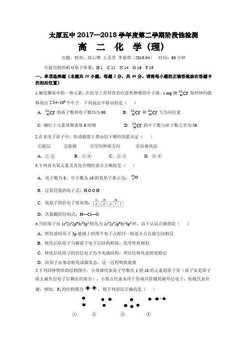 山西省太原市2017-2018学年高二下学期4月阶段性检测化学Word版含答案