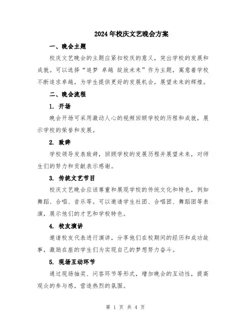 2024年校庆文艺晚会方案