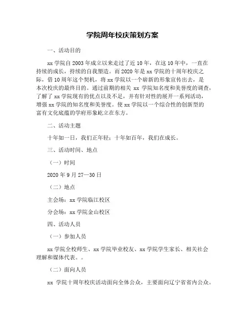 学院周年校庆策划方案