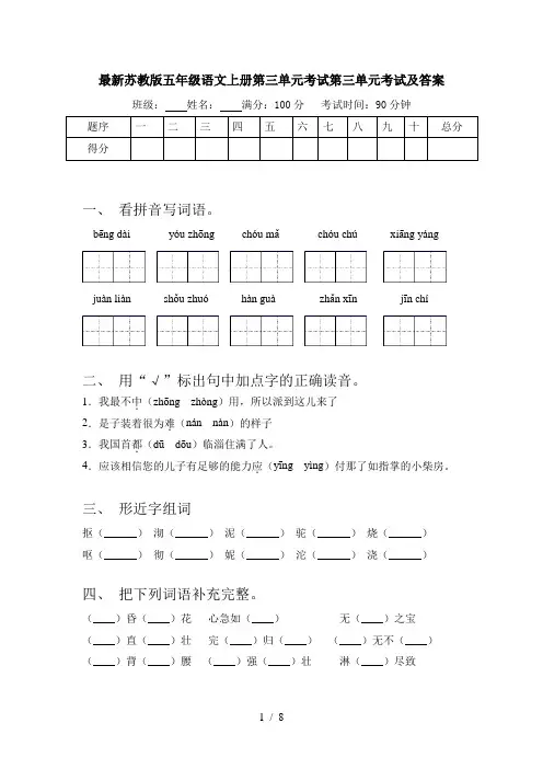 最新苏教版五年级语文上册第三单元考试第三单元考试及答案