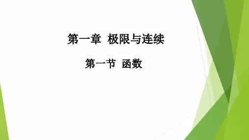 高教社2024高等数学第五版教学课件-1.1 函数