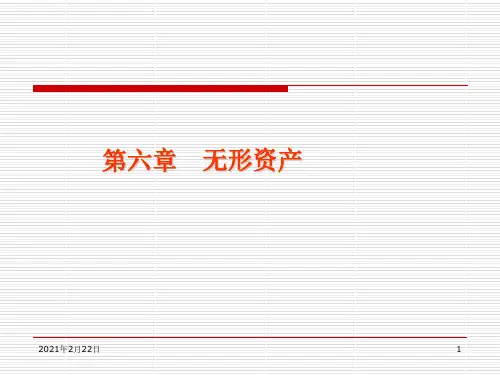 《中级财务会计》第6章 无形资产