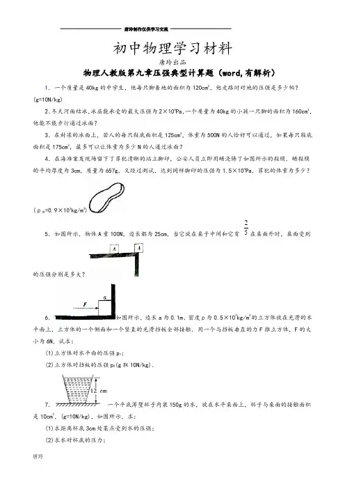 人教版八年级物理下册第九章压强典型计算题(word,有解析).docx