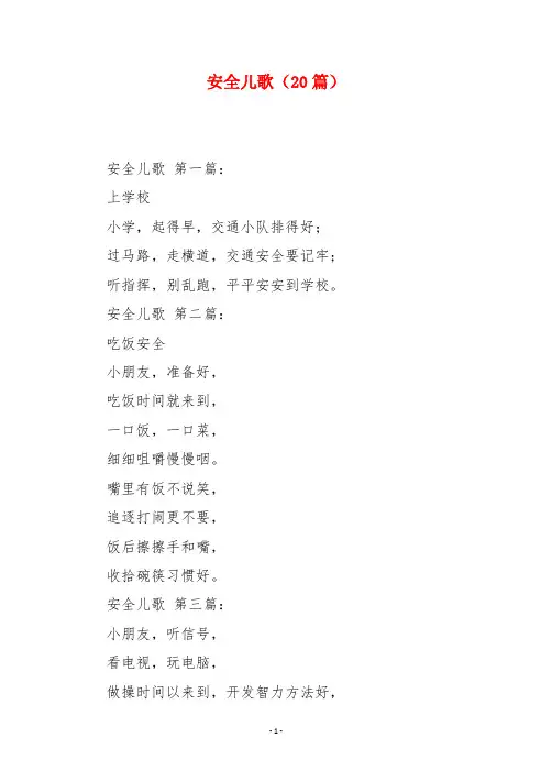 安全儿歌(20篇)