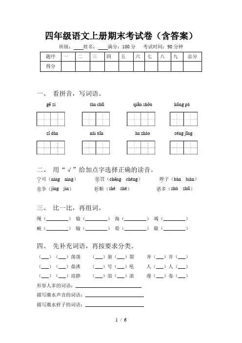 四年级语文上册期末考试卷(含答案)