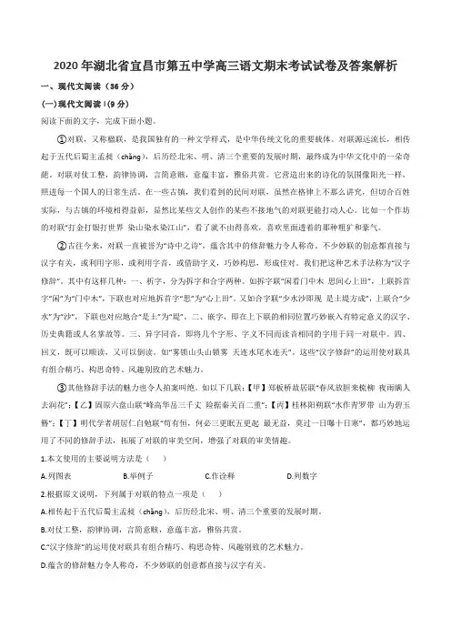 2020年湖北省宜昌市第五中学高三语文期末考试试卷及答案解析