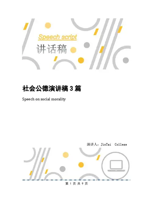 社会公德演讲稿3篇