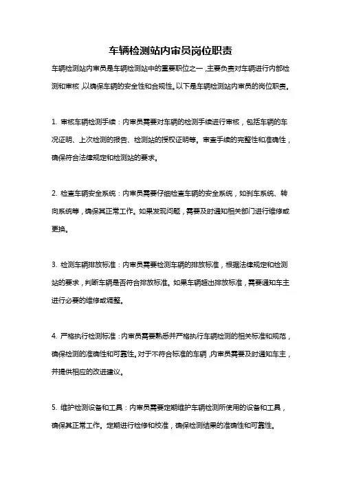 车辆检测站内审员岗位职责