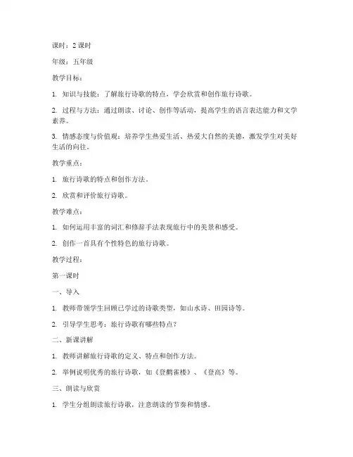 旅行诗歌教案模板及范文