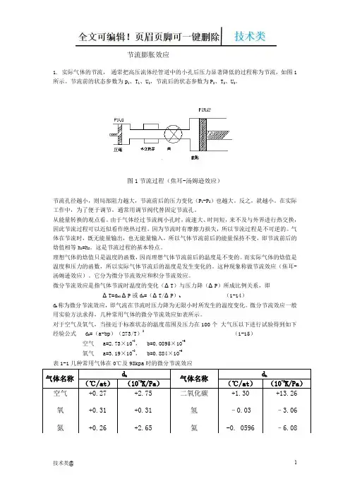 节流、膨胀制冷原理【优选】
