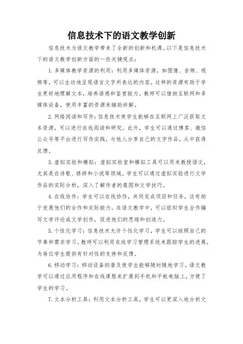 信息技术下的语文教学创新