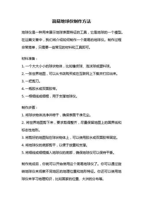 简易地球仪制作方法