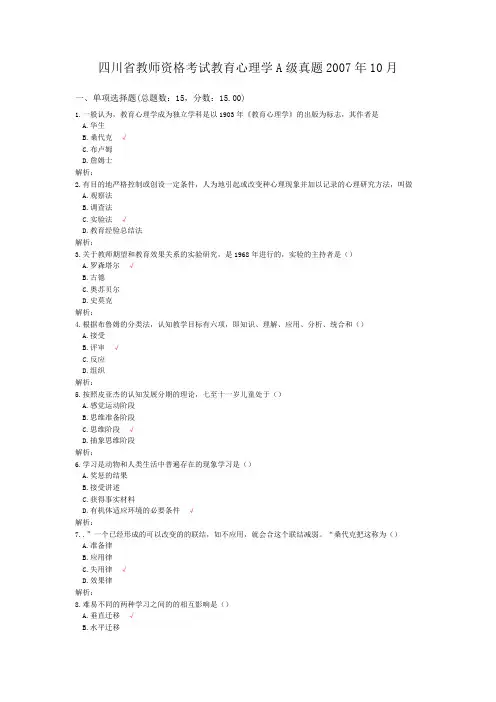 四川省教师资格考试教育心理学A级真题2007年10月