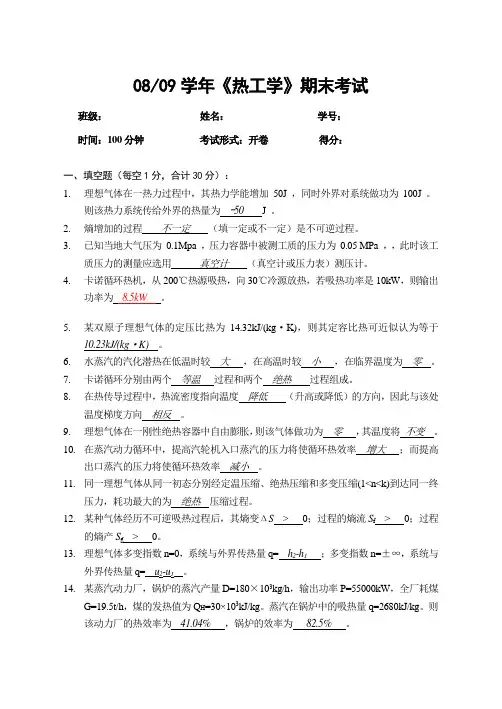 2008热工学考试(标准答案-仅供参考)