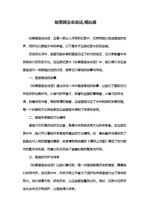 如果国宝会说话,观后感