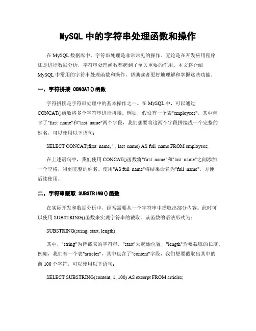MySQL中的字符串处理函数和操作