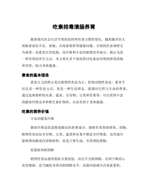 吃素排毒清肠养胃