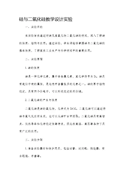 硅与二氧化硅教学设计实验