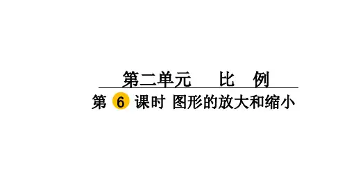 北师大版数学6年级下册 第2单元(比例)《图形的放大和缩小》课件 (共18张PPT)